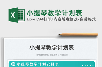 2025小提琴教学计划表免费下载