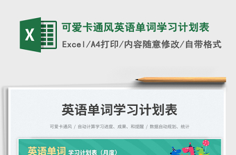 2025可爱卡通风英语单词学习计划表免费下载