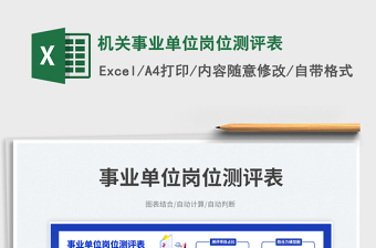 2025机关事业单位岗位测评表免费下载