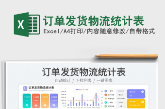 2025订单发货物流统计表免费下载