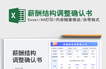 2025薪酬结构调整确认书免费下载