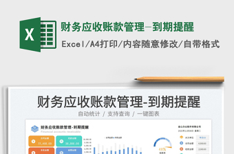 2025财务应收账款管理-到期提醒免费下载