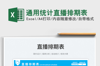 2025通用统计直播排期表免费下载