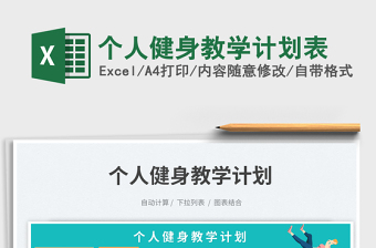 2025个人健身教学计划表免费下载
