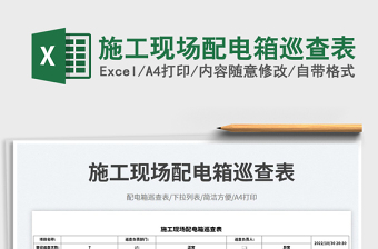 2025施工现场配电箱巡查表免费下载