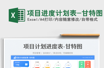 2025项目进度计划表-甘特图免费下载