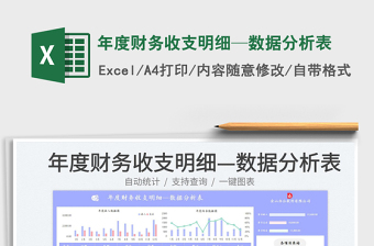 2025年度财务收支明细—数据分析表免费下载