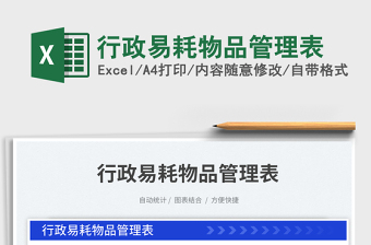 2025行政易耗物品管理表免费下载