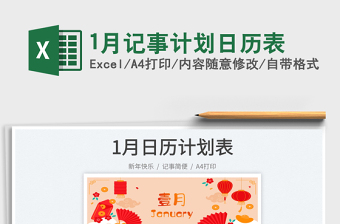 20251月记事计划日历表免费下载