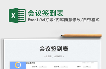 2025会议签到表免费下载