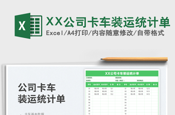 2025XX公司卡车装运统计单免费下载