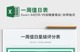 2025一周值日表免费下载