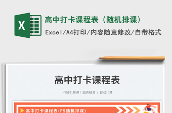 2025高中打卡课程表（随机排课)免费下载