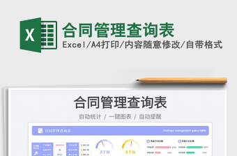 2025合同管理查询表免费下载