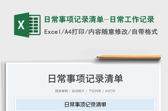 2025日常事项记录清单-日常工作记录免费下载