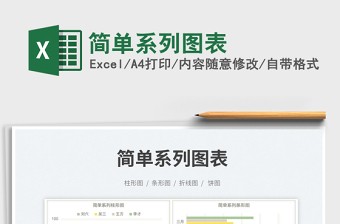 2025简单系列图表免费下载