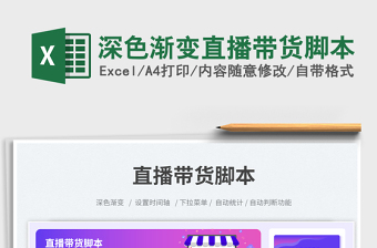 2025深色渐变直播带货脚本免费下载