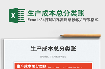2025生产成本总分类账免费下载