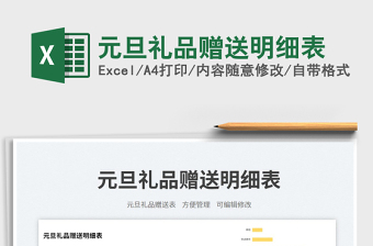 2025元旦礼品赠送明细表免费下载