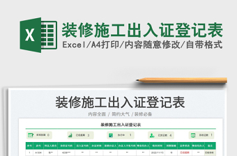 2025装修施工出入证登记表免费下载