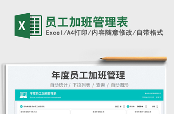 2025员工加班管理表免费下载