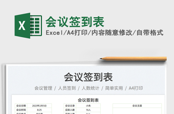2025会议签到excel表格式大全