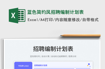 2025蓝色简约风招聘编制计划表免费下载