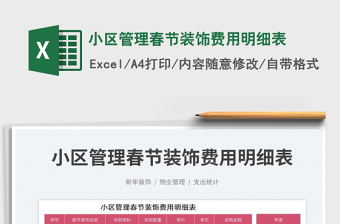 2025小区管理春节装饰费用明细表免费下载