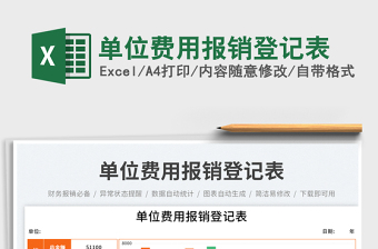 2025单位费用报销登记表免费下载