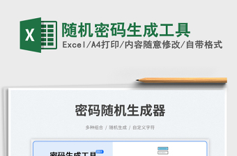 2025随机密码生成工具免费下载