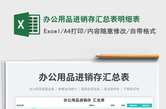 2025办公用品进销存汇总表明细表免费下载