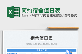 2025简约宿舍值日表免费下载