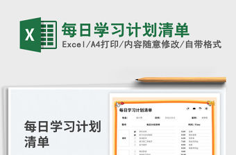 2025每日学习计划清单免费下载