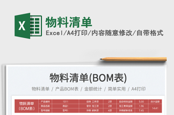 2025物料清单免费下载