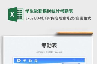 2025学生缺勤课时统计考勤表免费下载