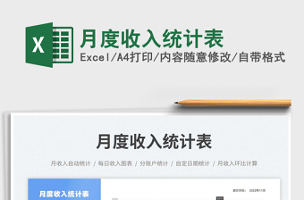 2025月度收入统计表免费下载