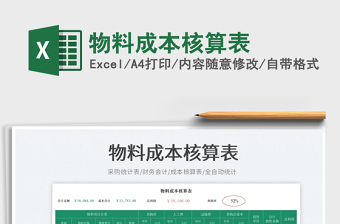 2025物料成本核算表免费下载