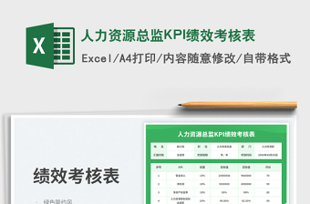 2025人力资源总监KPI绩效考核表免费下载