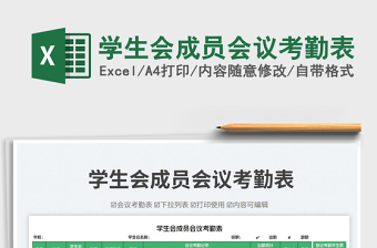 2025学生会成员会议考勤表免费下载