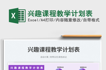 2025兴趣课程教学计划表免费下载