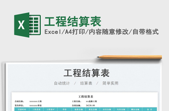 2025工程结算表免费下载