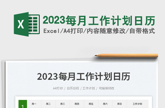2025每月工作计划日历免费下载