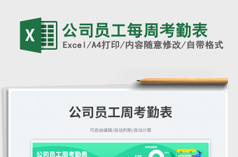 2025公司员工每周考勤表免费下载