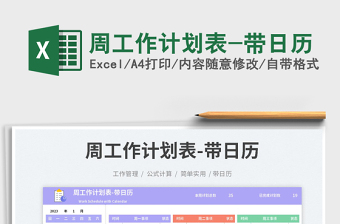2025周工作计划表-带日历免费下载
