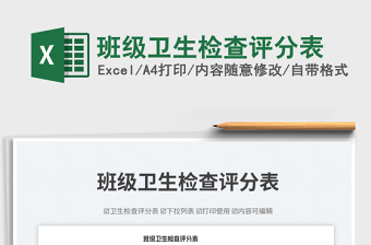 2025班级卫生检查评分表免费下载