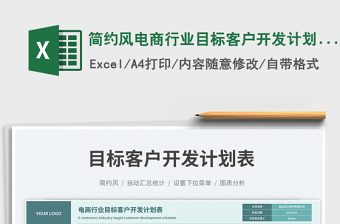 2025简约风电商行业目标客户开发计划表免费下载