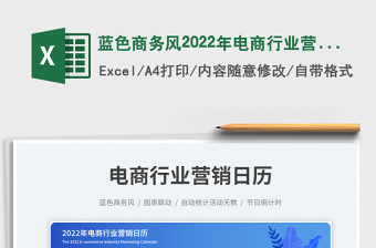2025蓝色商务风2022年电商行业营销日历免费下载