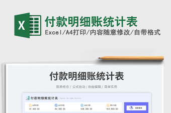 2025付款明细账统计表免费下载