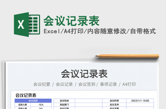 2025会议记录表免费下载