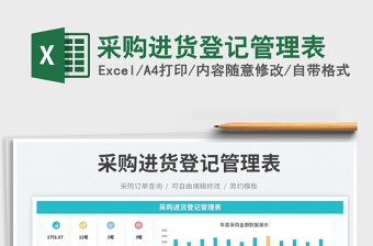 2025采购进货登记管理表免费下载